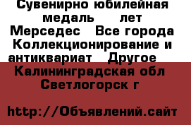 Сувенирно-юбилейная медаль 100 лет Мерседес - Все города Коллекционирование и антиквариат » Другое   . Калининградская обл.,Светлогорск г.